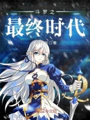 斗罗之最终时代