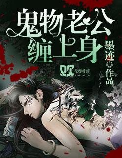 鬼物老公缠上身