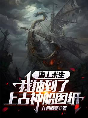 海上求生：我抽到了上古神船图纸