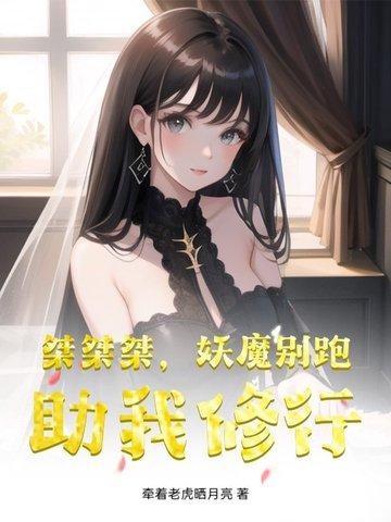 桀桀桀，妖魔别跑，助我修行